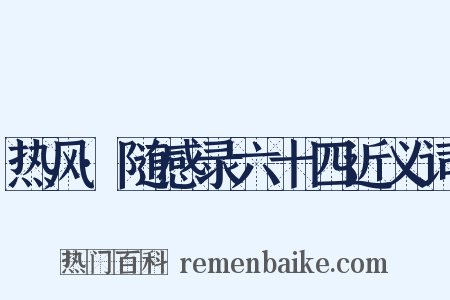 热风·随感录六十四近义词是什么意思的图片